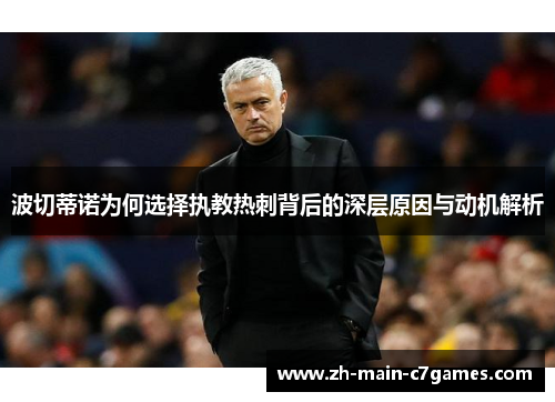 波切蒂诺为何选择执教热刺背后的深层原因与动机解析 波切蒂诺为何选择执教热刺背后的深层原因与动机解析