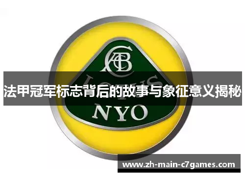 法甲冠军标志背后的故事与象征意义揭秘 法甲冠军标志背后的故事与象征意义揭秘