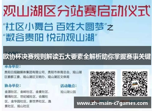 欧协杯决赛规则解读五大要素全解析助你掌握赛事关键 欧协杯决赛规则解读五大要素全解析助你掌握赛事关键