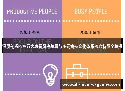 深度剖析欧洲五大联赛风格差异与多元竞技文化体系核心特征全貌探 深度剖析欧洲五大联赛风格差异与多元竞技文化体系核心特征全貌探