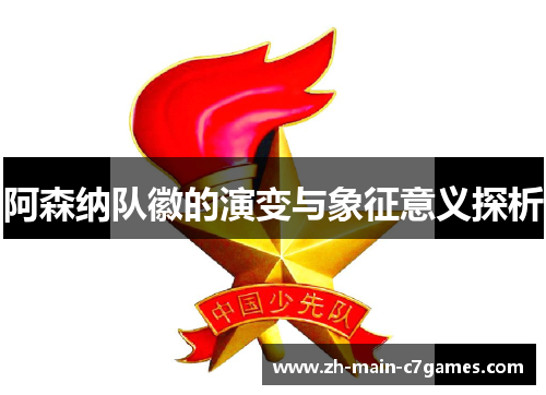 阿森纳队徽的演变与象征意义探析 阿森纳队徽的演变与象征意义探析