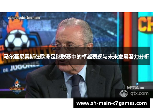 马尔基尼奥斯在欧洲足球联赛中的卓越表现与未来发展潜力分析 马尔基尼奥斯在欧洲足球联赛中的卓越表现与未来发展潜力分析
