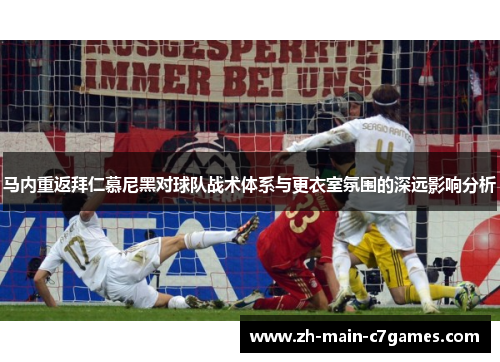 马内重返拜仁慕尼黑对球队战术体系与更衣室氛围的深远影响分析