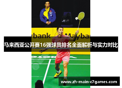 马来西亚公开赛16强球员排名全面解析与实力对比 马来西亚公开赛16强球员排名全面解析与实力对比