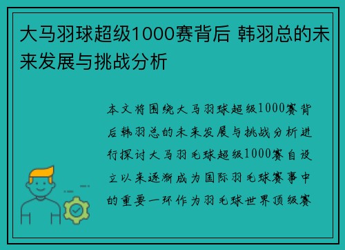 大马羽球超级1000赛背后 韩羽总的未来发展与挑战分析