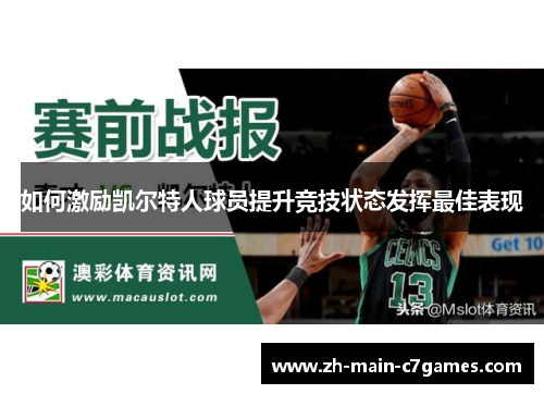 如何激励凯尔特人球员提升竞技状态发挥最佳表现