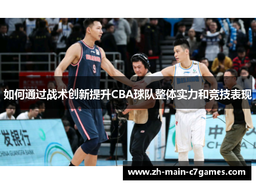 如何通过战术创新提升CBA球队整体实力和竞技表现