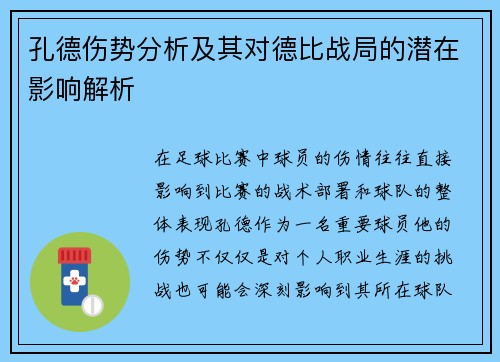 孔德伤势分析及其对德比战局的潜在影响解析
