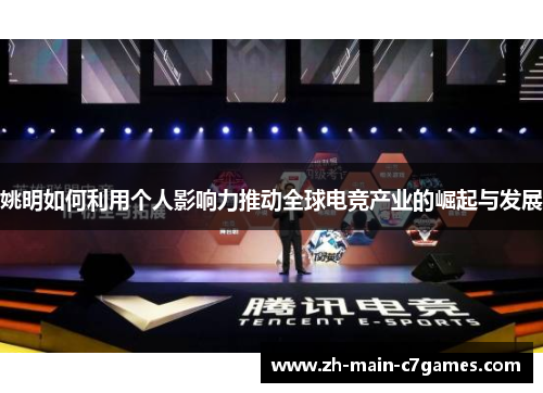 姚明如何利用个人影响力推动全球电竞产业的崛起与发展