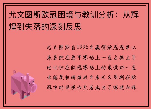 尤文图斯欧冠困境与教训分析:从辉煌到失落的深刻反思 尤文图斯欧冠困境与教训分析:从辉煌到失落的深刻反思