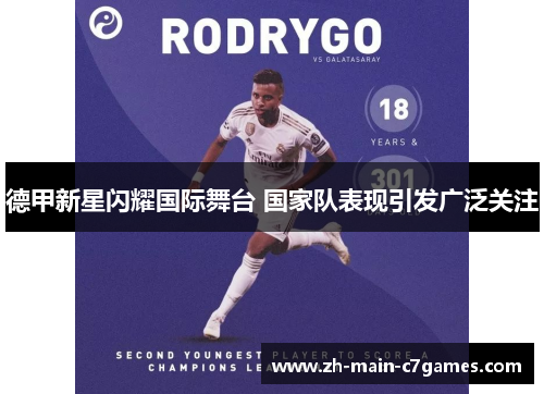 德甲新星闪耀国际舞台 国家队表现引发广泛关注