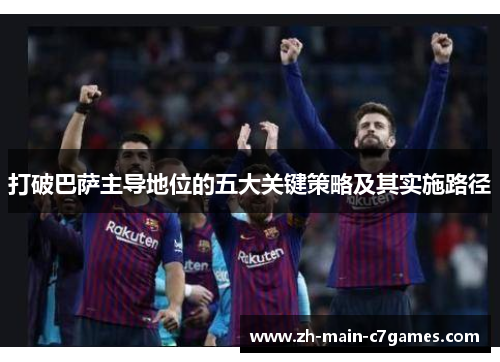 打破巴萨主导地位的五大关键策略及其实施路径