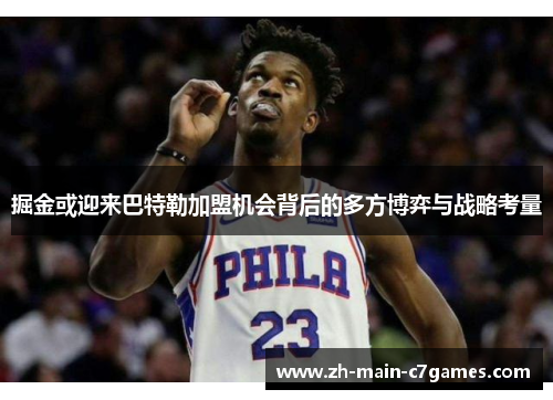 掘金或迎来巴特勒加盟机会背后的多方博弈与战略考量