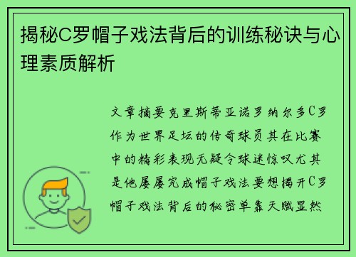 揭秘C罗帽子戏法背后的训练秘诀与心理素质解析 揭秘C罗帽子戏法背后的训练秘诀与心理素质解析