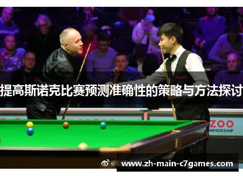 提高斯诺克比赛预测准确性的策略与方法探讨