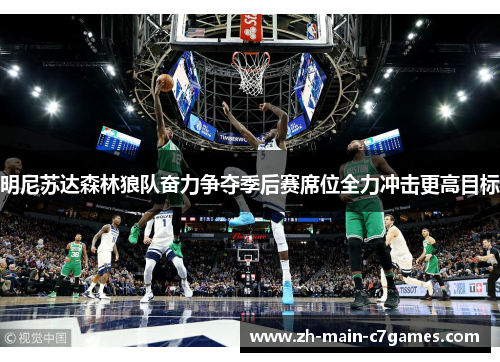 明尼苏达森林狼队奋力争夺季后赛席位全力冲击更高目标