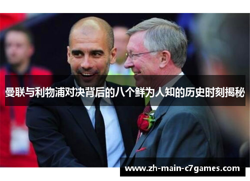 曼联与利物浦对决背后的八个鲜为人知的历史时刻揭秘 曼联与利物浦对决背后的八个鲜为人知的历史时刻揭秘