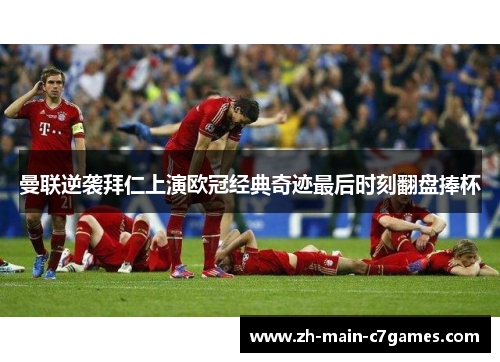 曼联逆袭拜仁上演欧冠经典奇迹最后时刻翻盘捧杯 曼联逆袭拜仁上演欧冠经典奇迹最后时刻翻盘捧杯