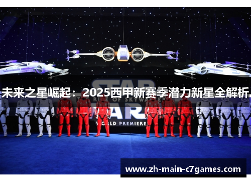 未来之星崛起:2025西甲新赛季潜力新星全解析 未来之星崛起:2025西甲新赛季潜力新星全解析