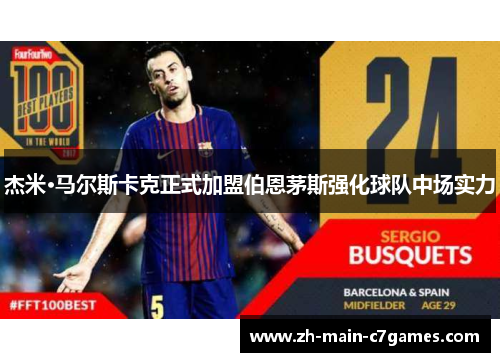 杰米·马尔斯卡克正式加盟伯恩茅斯强化球队中场实力 杰米·马尔斯卡克正式加盟伯恩茅斯强化球队中场实力