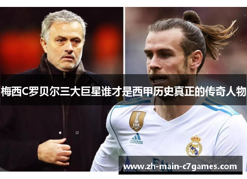 梅西C罗贝尔三大巨星谁才是西甲历史真正的传奇人物