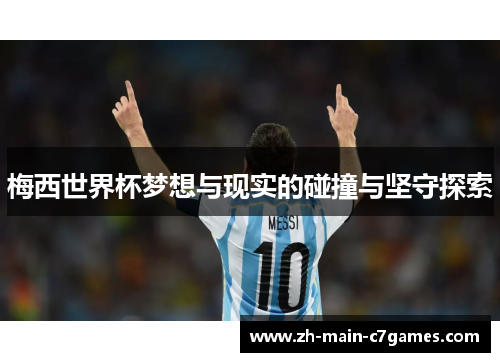 梅西世界杯梦想与现实的碰撞与坚守探索 梅西世界杯梦想与现实的碰撞与坚守探索
