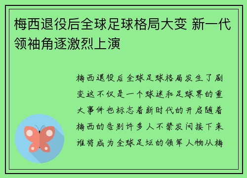 梅西退役后全球足球格局大变 新一代领袖角逐激烈上演 梅西退役后全球足球格局大变 新一代领袖角逐激烈上演