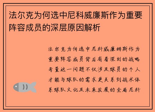法尔克为何选中尼科威廉斯作为重要阵容成员的深层原因解析 法尔克为何选中尼科威廉斯作为重要阵容成员的深层原因解析