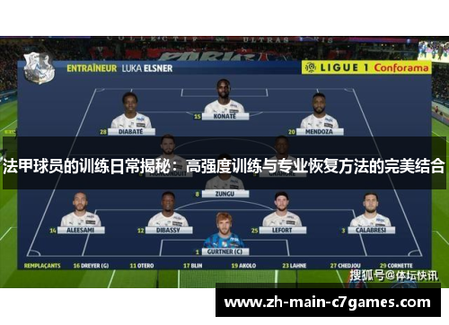 法甲球员的训练日常揭秘：高强度训练与专业恢复方法的完美结合
