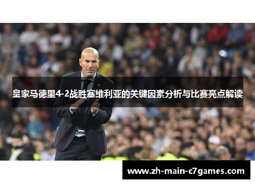 皇家马德里4-2战胜塞维利亚的关键因素分析与比赛亮点解读