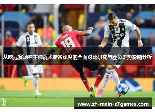 从欧冠赛场看主帅战术储备深度的全面对比研究与胜负走势影响分析