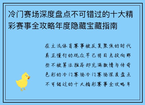 冷门赛场深度盘点不可错过的十大精彩赛事全攻略年度隐藏宝藏指南 冷门赛场深度盘点不可错过的十大精彩赛事全攻略年度隐藏宝藏指南