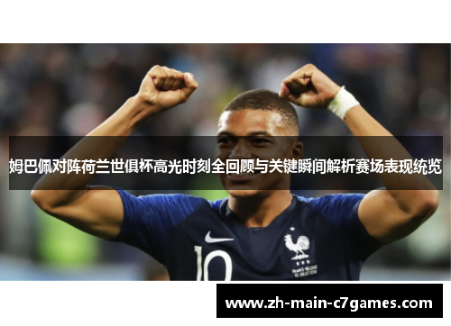 姆巴佩对阵荷兰世俱杯高光时刻全回顾与关键瞬间解析赛场表现统览 姆巴佩对阵荷兰世俱杯高光时刻全回顾与关键瞬间解析赛场表现统览