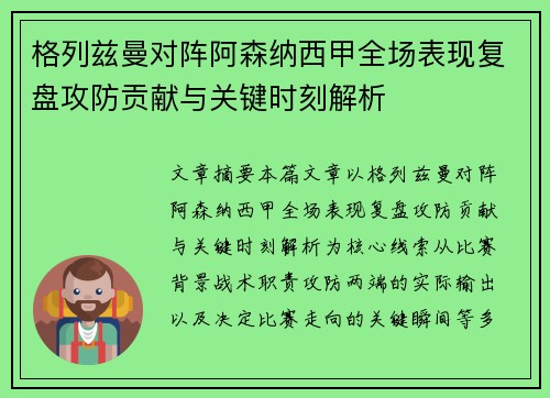 格列兹曼对阵阿森纳西甲全场表现复盘攻防贡献与关键时刻解析