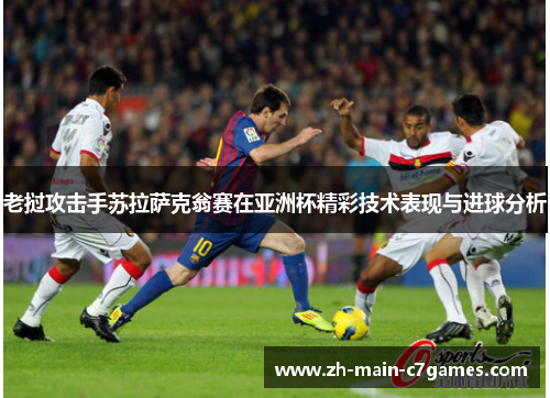 老挝攻击手苏拉萨克翁赛在亚洲杯精彩技术表现与进球分析