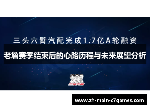 老詹赛季结束后的心路历程与未来展望分析