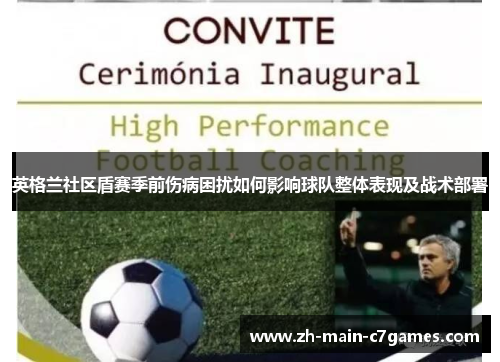 英格兰社区盾赛季前伤病困扰如何影响球队整体表现及战术部署 英格兰社区盾赛季前伤病困扰如何影响球队整体表现及战术部署