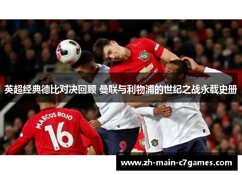 英超经典德比对决回顾 曼联与利物浦的世纪之战永载史册