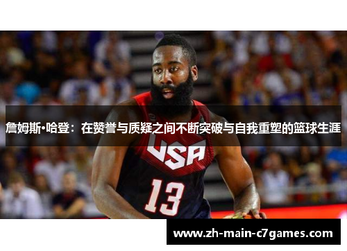 詹姆斯·哈登:在赞誉与质疑之间不断突破与自我重塑的篮球生涯 詹姆斯·哈登:在赞誉与质疑之间不断突破与自我重塑的篮球生涯
