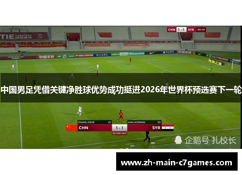 中国男足凭借关键净胜球优势成功挺进2026年世界杯预选赛下一轮
