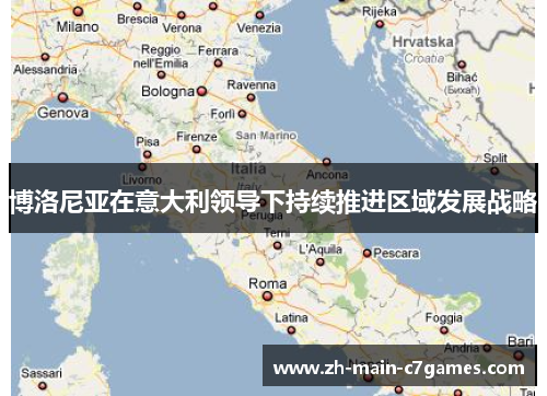 博洛尼亚在意大利领导下持续推进区域发展战略