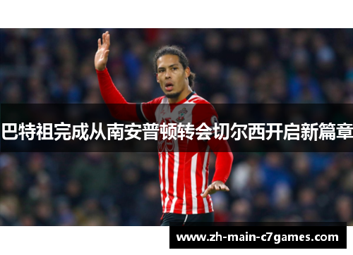 巴特祖完成从南安普顿转会切尔西开启新篇章