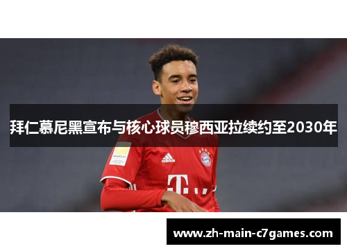 拜仁慕尼黑宣布与核心球员穆西亚拉续约至2030年