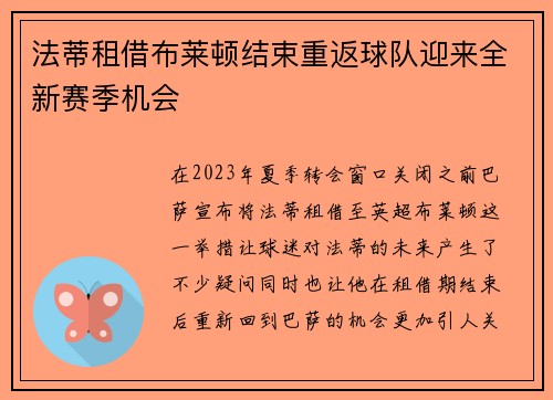 法蒂租借布莱顿结束重返球队迎来全新赛季机会