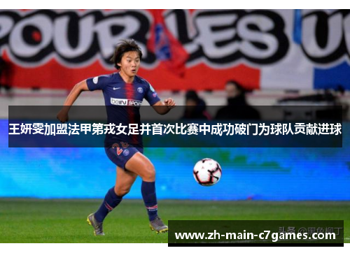 王妍雯加盟法甲第戎女足并首次比赛中成功破门为球队贡献进球