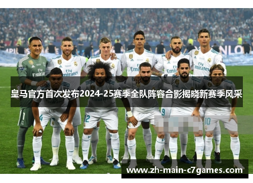 皇马官方首次发布2024-25赛季全队阵容合影揭晓新赛季风采