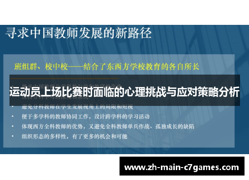 运动员上场比赛时面临的心理挑战与应对策略分析
