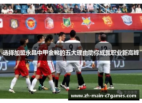 选择加盟永昌中甲金靴的五大理由助你成就职业新高峰