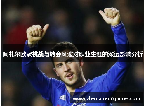 阿扎尔欧冠挑战与转会风波对职业生涯的深远影响分析