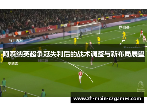阿森纳英超争冠失利后的战术调整与新布局展望